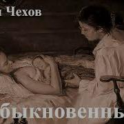 Чехов Необыкновенный