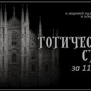 Готическая Повесть
