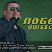 Одиссей Побег