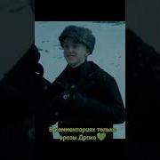 Драко Малфой Фраза