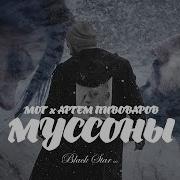 Мот Feat Артем Пивоваров Муссоны