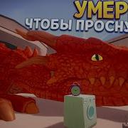 Умереть Чтобы Проснуться