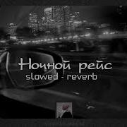 Ночной Рейс Remix