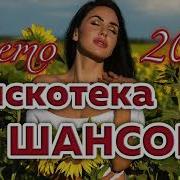 Сборник Шансон Лето2023