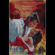 Унесённые Ветром 24 Глава
