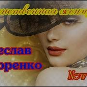 Ты Единственная Женщина На Свете Без Остатка Подарившая Себя