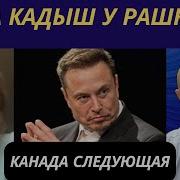 Канада И Маск Канаде Приготовиться Алла Кадыш У Рашкина