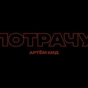 Артём Кид Потрачу Official Video