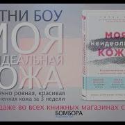 Уитни Боу Моя Неидеальная Кожа