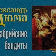 Александр Дюма Калабрийские Бандиты Аудиокнига Читает Александр Котов