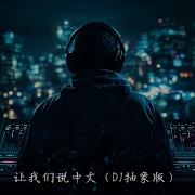 Dj抽象版