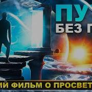 Дао Путь Без Пути