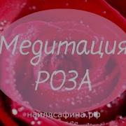 Роза Медитация