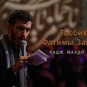 Тасбих Фатимы