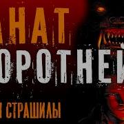 Оборотень Самая Страшная Ис Тория Про Оборотня