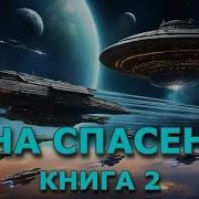 Цена Спасения 2 Часть