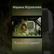 Кавер На Альбом Марины Журавлевой Алые Гвоздики 2024
