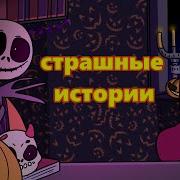 Страшная История Тедди