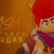 Brawl Stars Песня Про Пэм