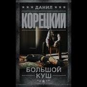 Данил Корецкиц