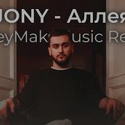 Jonny А Я Всё Думаю О Ней Ремикс