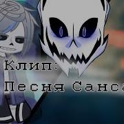 Клип Сюжет Песня Санса Undertale