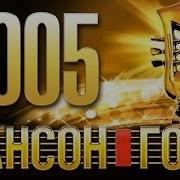 Шансон 2004 Года