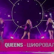 Группа Queens Шифровальщик