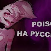 Отель Хазбин Poison Яд Рок Кавер На Русском Языке