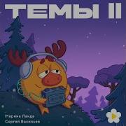 Смешарики Тема Опасности