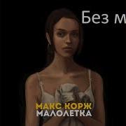 Макс Корж Малолетка Без Мата
