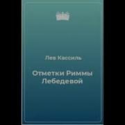 Лев Кассиль Аудиокниги