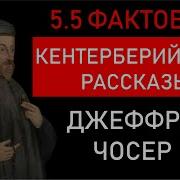 Джеффри Чосер