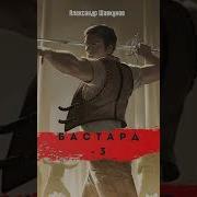 Аудиокнига Бастард 3