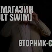 2Х2 Промы Adult Swim 01 07 2021 15 08 2021