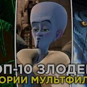 Злодей Мультфильм