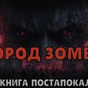 Аудиокниги Зомби Постапокалипсис