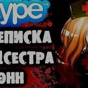 Страшилки На Ночь Переписка С Медсестрой Энн В Skype