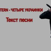 Легендарная Пыль Текст