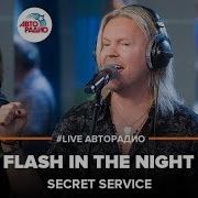 Авторадио Дискотека 80 Х Secret Service Flash In The Night