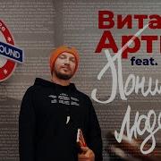 Санаторий Feat Румын Виталий Артист