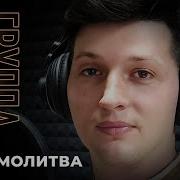 Бывалый Молитва