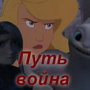 Multifandom На Путь Война Война Встаю