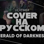 Herald Of Darkness На Русском