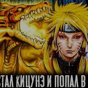 Наруто Кицунэ Попал В Мир Dxd