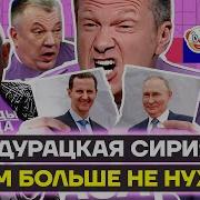 Зомбоящик Переобувание Года Сирия Больше Не Нужна Шаман Спасает Карьеру В Объятьях Мужчины