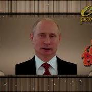 Поздравление С Юбилеем От Путина Владимиру