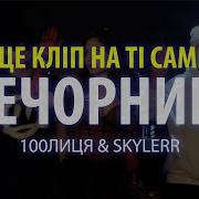 100Лиця Skylerr Вечорниці