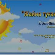 Жайна Туған Елім