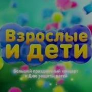 Взрослые И Дети Концерт 2014